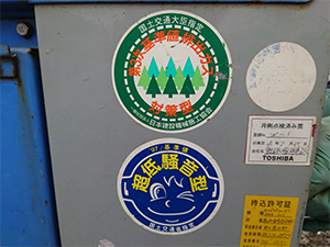 排出ガス対策機械認定
